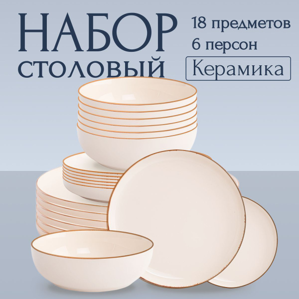 Сервиз столовый Domenik Daily 6 персон 18 предметов керамика набор ...