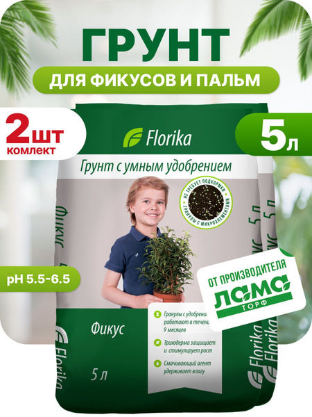 Florika/Земля для фикуса и пальм, с удобрением, 5л упаковка 2шт купить ...