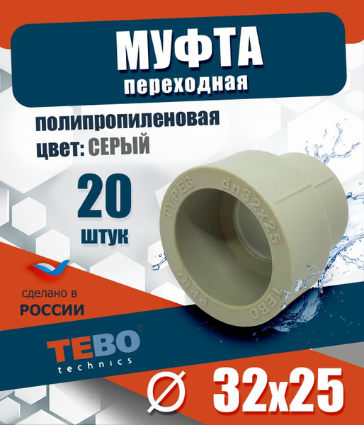 Муфта переходная 32х25 внутр. - внутр. (комплект 20 шт.) / фитинг для ...