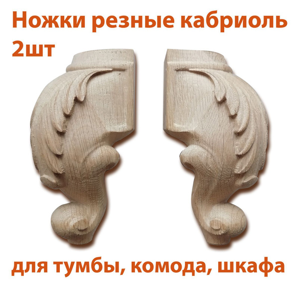 Резные ножки кабриоль для комода шкафа из массива дуба высотой 150мм ...