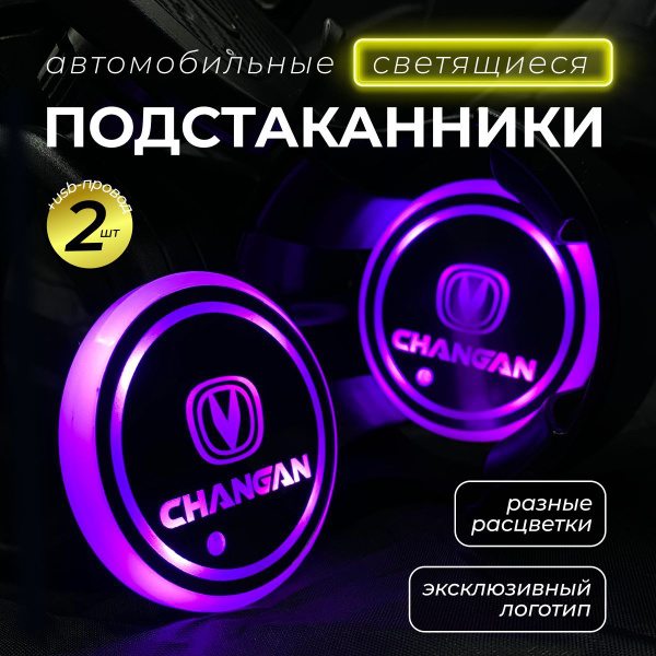 Подстаканник в машину Чанган купить c доставкой на OZON по низкой цене ...