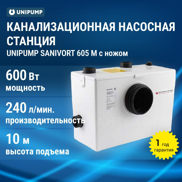Насосная станция UNIPUMP Насос канализационный SANIVORT 605 M 10м с ...