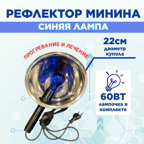 Синяя лампа для прогревания Рефлектор Минина купить на OZON по низкой ...