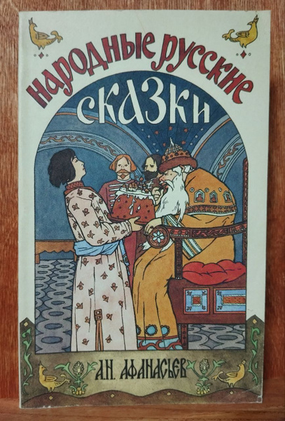 Народные русские сказки | Афанасьев Александр Николаевич купить на OZON ...