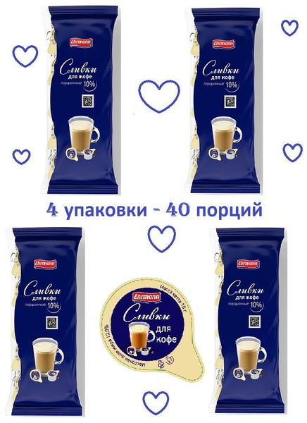 Сливки Ehrmann порционные для кофе 10% , стерилизованные, БЗМ, 10х10 г ...