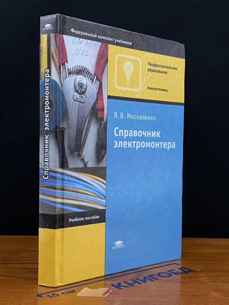 РАДИОСОФТ Сибикин Справочник электромонтера по ремонту ...