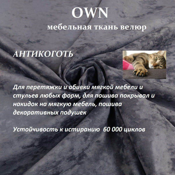 ОТРЕЗ 100Х140 см Ткань мебельная, антикоготь OWN 23 темно-серый купить ...