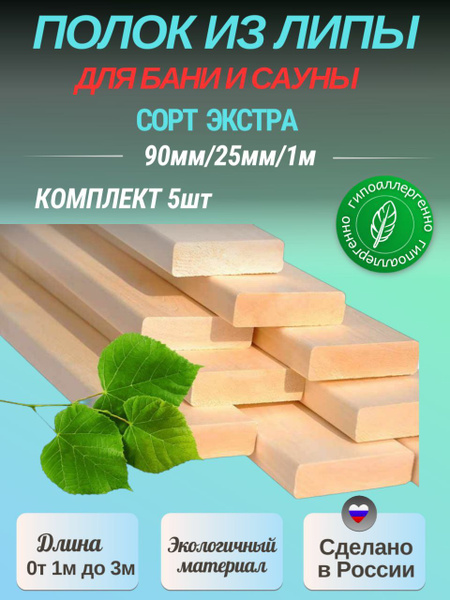 Доска на полок из Липы сорт Экстра 90мм/25мм/1м комплект 5шт купить на ...