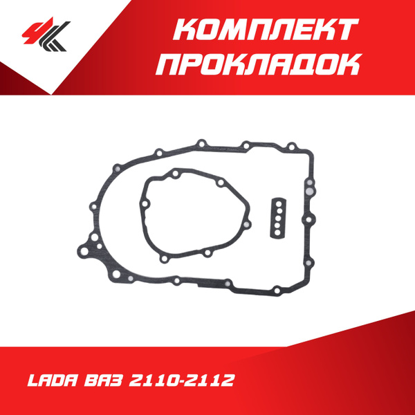Комплект прокладок КПП ЛАДА ВАЗ-2110-2112 (коробка передач со щупом ...
