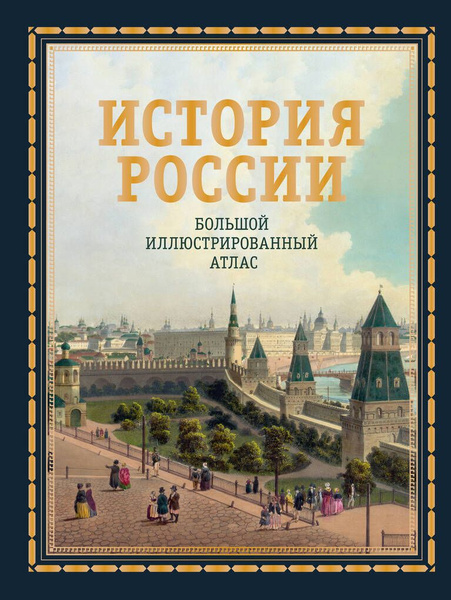 История России. Большой иллюстрированный атлас / Иртенина Н. купить на ...