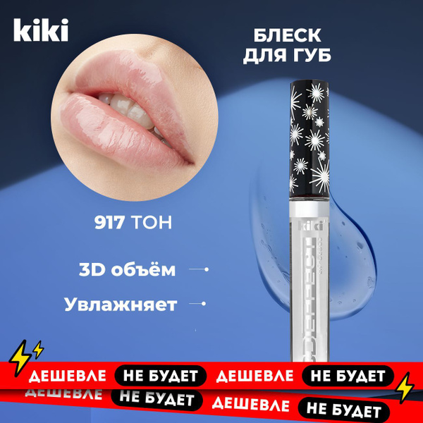 Блеск для губ увеличивающий объем Kiki Lip Gloss 3D EFFECT 917 ...