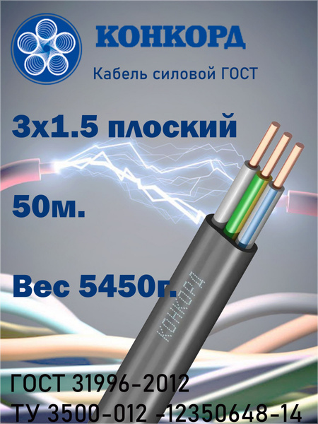 Кабель силовой ВВГнг(А)-LS 3х1,5 ок-0,66 ГОСТ "Конкорд" 50м. купить на ...