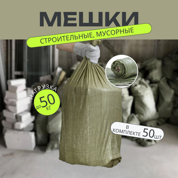 Строительные мешки для мусора 50 штук, размер 55х95 см, зеленые прочные ...