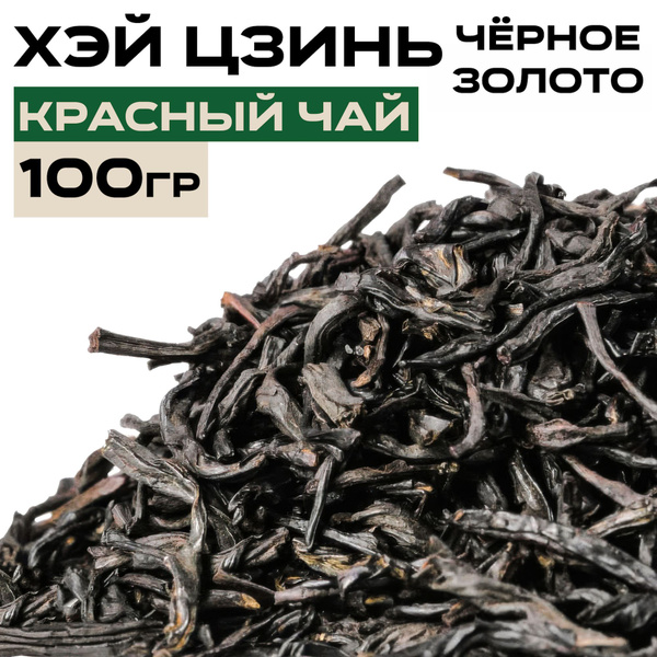 Красный чай Хэй Цзинь 100 гр, китайский чай красный "Черное золото ...
