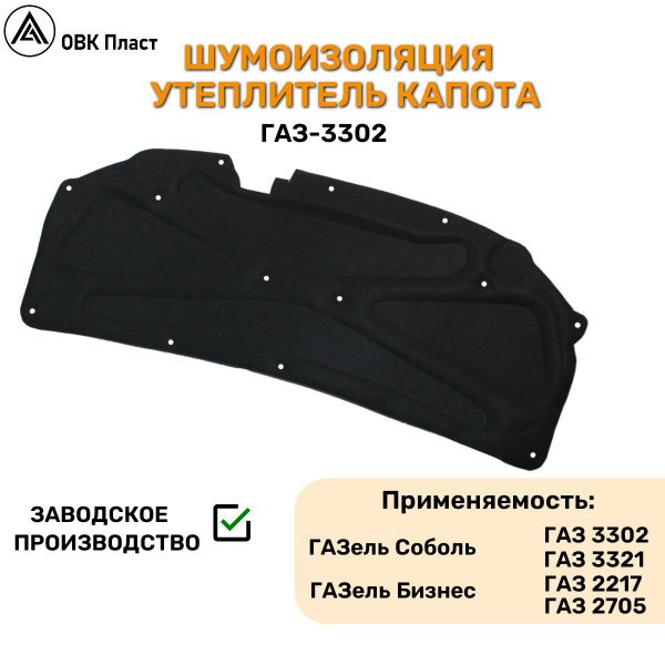 Шумоизоляция капота ГАЗон NEXT