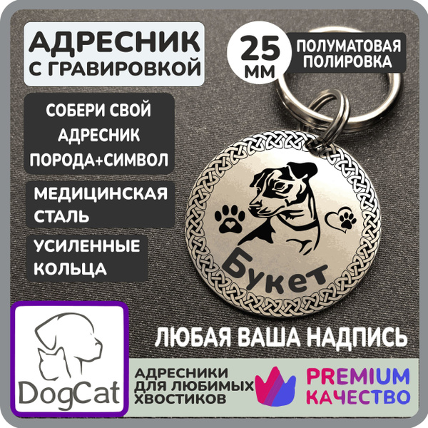 Адресник для собак с гравировкой (порода+символ), круглый с окантовкой ...