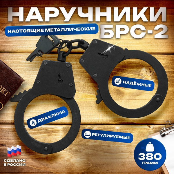 Браслеты-наручники (БРС-2) из металла купить на OZON по низкой цене ...
