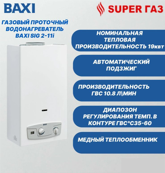 Газовый водонагреватель BAXI SIG-2 11 i купить на OZON по низкой цене ...