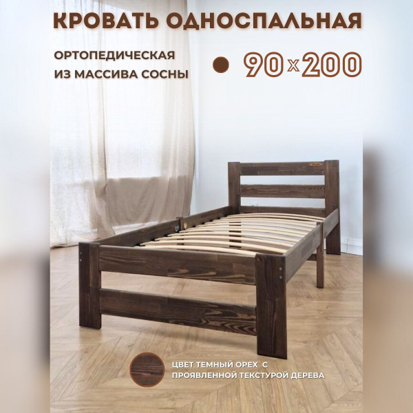 Кровать односпальная 90х200 см ортопедическая деревянная купить на OZON ...