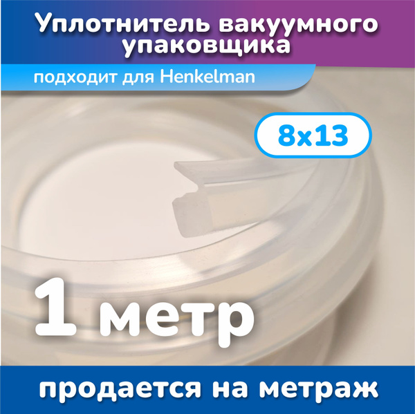 Уплотнитель для вакуумного упаковщика HENKELMAN 8х13 (1 метр) купить на ...