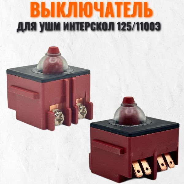 Выключатель, кнопка подходит для УШМ Интерскол 125/1100э купить на OZON ...