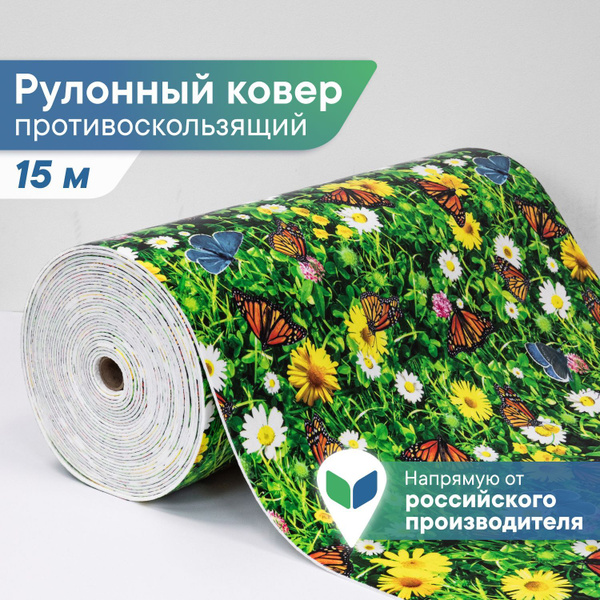 Коврик для ванной, прихожей, балкона, кухни 0,80 х 15 м "Фотопечать ...