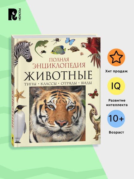 Животные. Полная энциклопедия для детей от 10 лет | Перешкольник С. Л ...