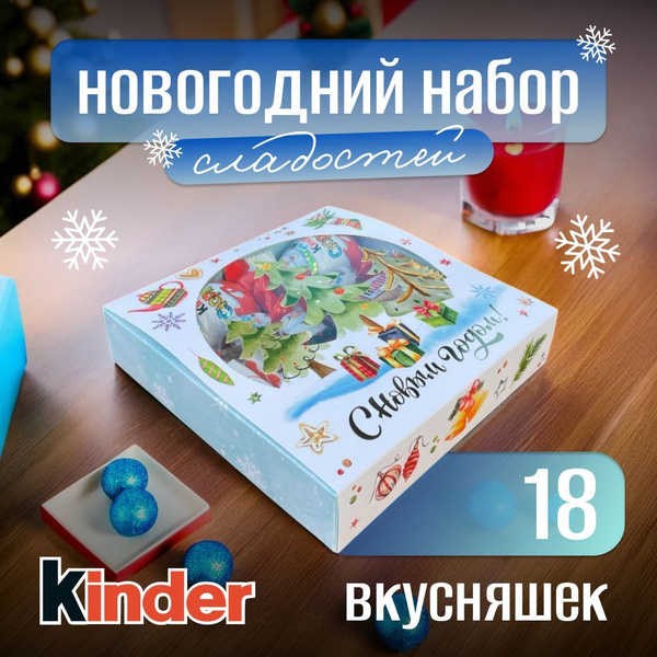 Сладкий Новогодний подарочный набор Киндер - 18 шт ( Hanuta mini Киндер ...