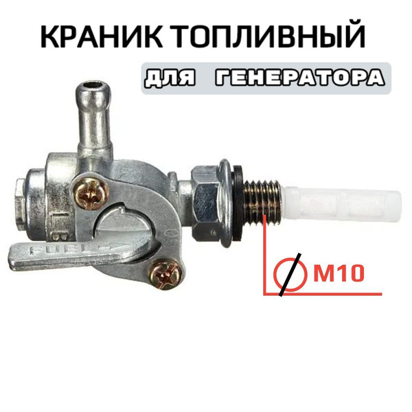 Краник топливный для генератора/ краник топливный для мотоцикла купить ...