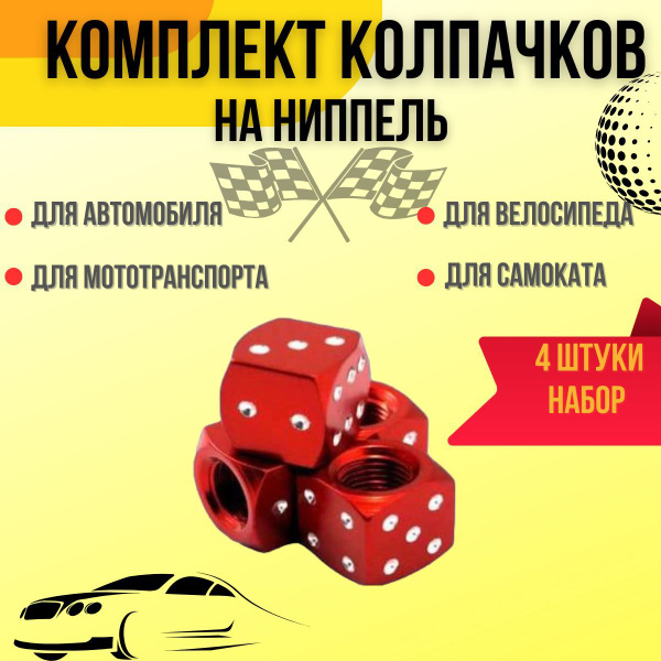 колпачки на ниппель кубики jdm / декоративные колпачки на колеса ...