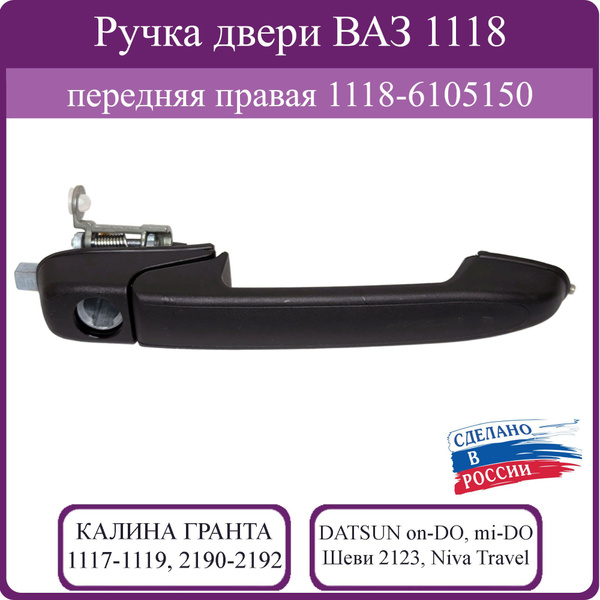 Ручка двери передняя правая для Калина, Гранта, ШевиНива, Niva Travel ...