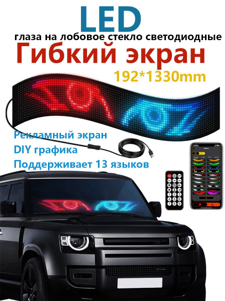 глаза на лобовое стекло светодиодные (дисплей LED)192*1330mm купить c ...