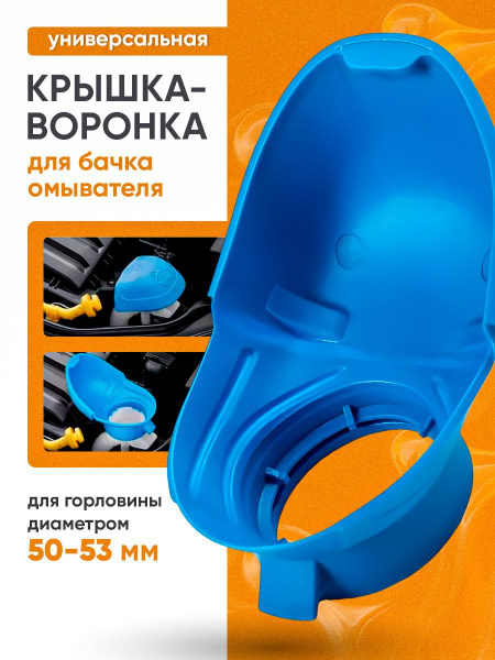 Крышка бачка омывателя для незамерзайки и омывайки. купить на OZON по ...