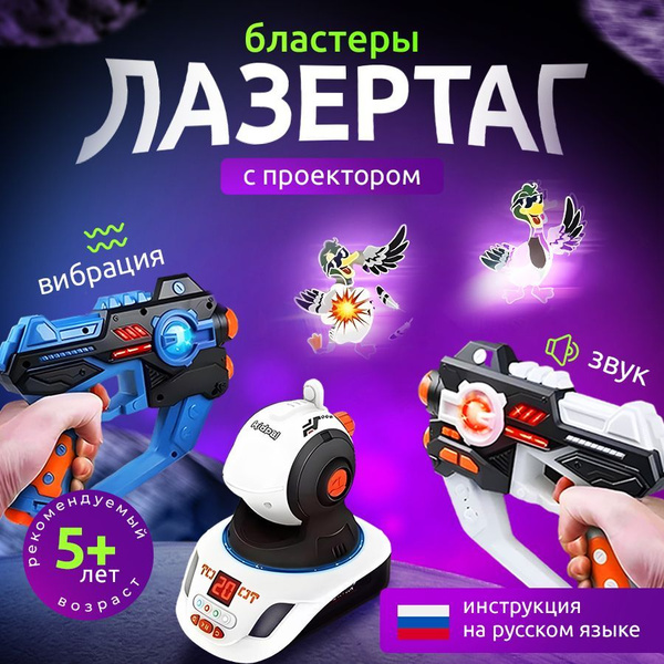 Игровой набор Лазертаг ( LaserTag) бластеры с проектором купить на OZON ...