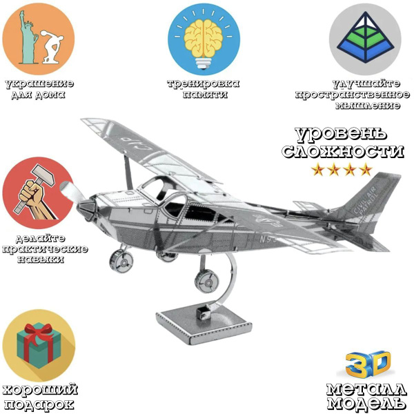 3D головоломка металлическая сборная модель Самолет Cessna 172 пазл ...