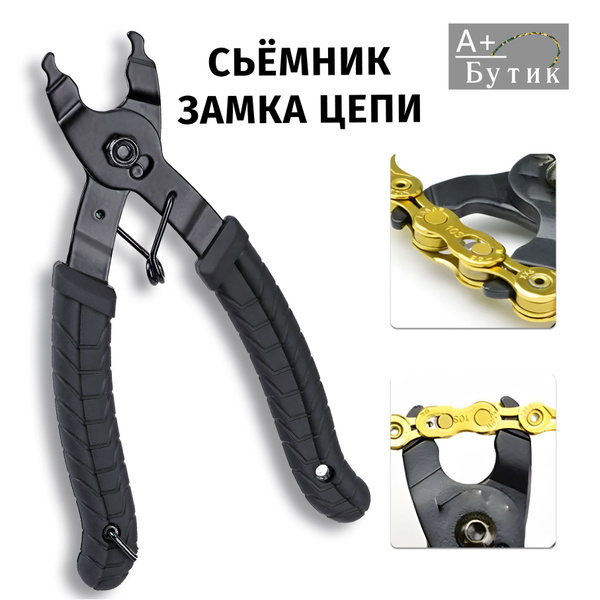 Съемник замка цепи для велосипеда купить на OZON по низкой цене ...