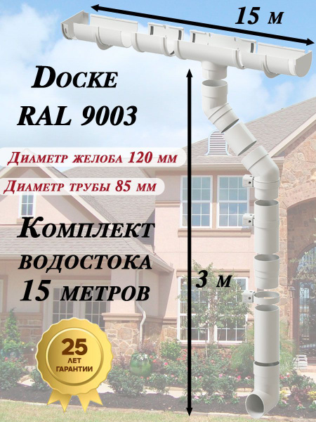 Водосточная система Docke Premium 15 м ( 120мм/85мм ) белый водосток ...