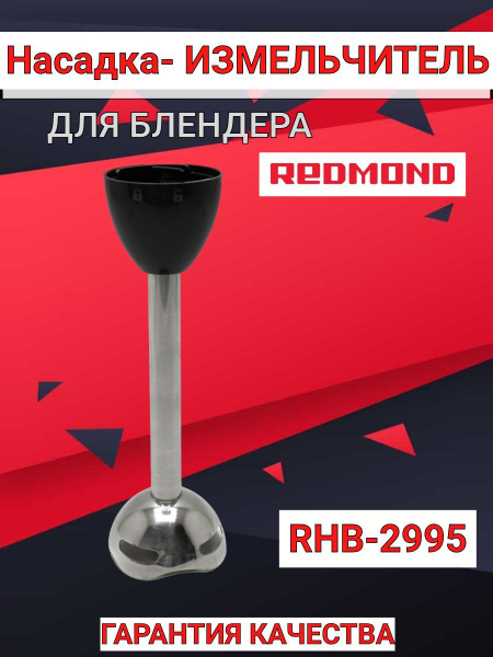 Насадка измельчитель для блендера Redmond RHB-2995, черный купить на ...