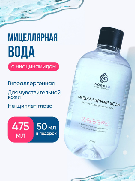 BORGER Мицеллярная вода с ниацинамидом для чувствительной кожи, 475 мл ...