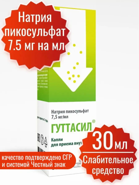 Слабительное Гуттасил, капли 30 мл, Миофарм. Пикосульфат натрия 7,5 мл ...