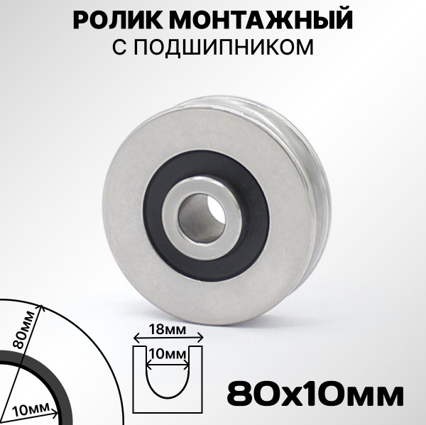 Характеристики Ролик шкив с подшипником TechRome 80 мм с U образной ...