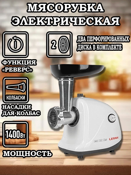 Мясорубка электрическая LERAN MG 120 G купить на OZON по низкой цене ...