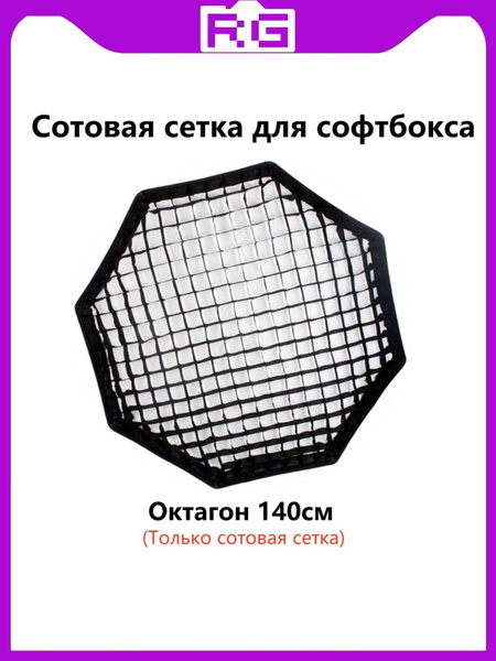 Сотовая сетка для софтбокса Octagon 55 65 80 90 95 120 140 см ...