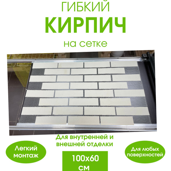 Гибкий кирпич на сетке 60на100 см. Декоративный кирпич. Для внутренней ...