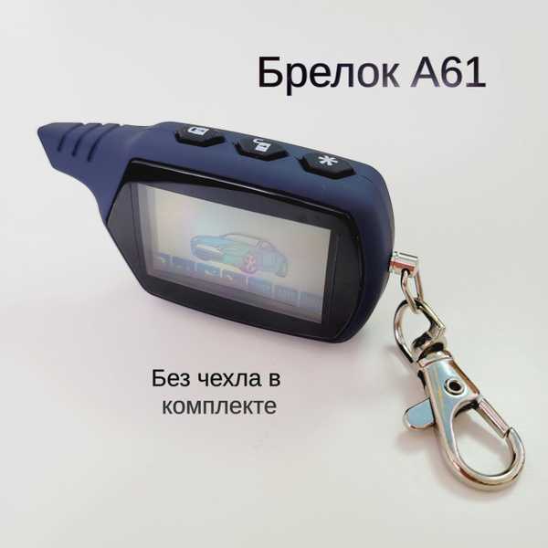 Брелок для сигнализации А61, брелок (пульт) подходит к сигнализации ...