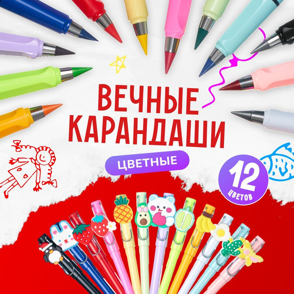 Вечные карандаши цветные 12 цветов для школы, набор 12 шт. с колпачками ...