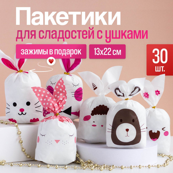 Пакетики для сладостей подарочные с ушками, набор из 30 шт 13*22 см, на ...