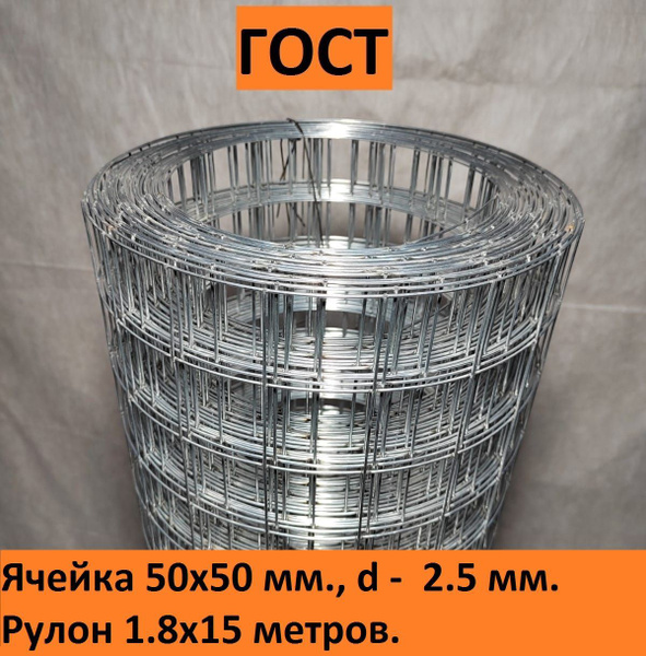Сетка сварная оцинкованная 50х50х2,5 мм., рулон 1.8х15 м. ГОСТ(размеры ...