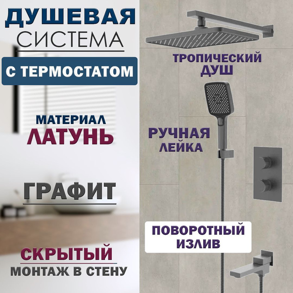 Характеристики Душевая система скрытого монтажа (встраиваемая) с ...