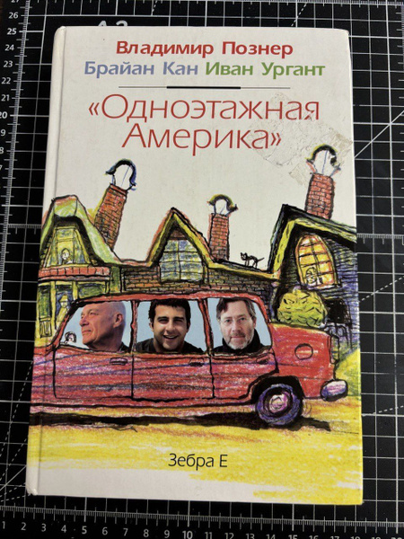 Одноэтажная Америка | Коллектив авторов купить на OZON по низкой цене ...